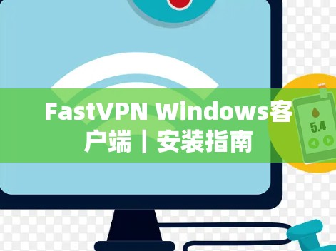 FastVPN Windows客户端|安装指南 FastVPN Windows客户端|安装指南