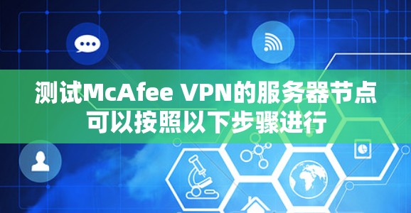 测试McAfee VPN的服务器节点可以按照以下步骤进行