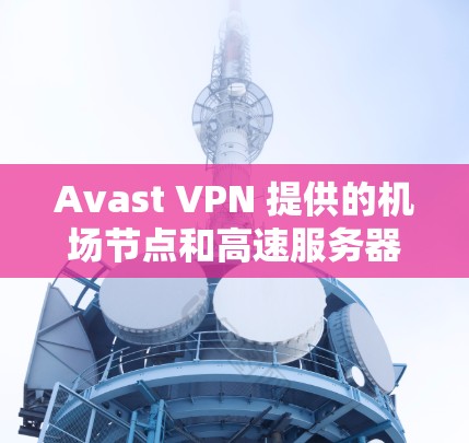 Avast VPN 提供的机场节点和高速服务器配置通常集中在美国和一些全球主要城市附近。以下是Avast VPN在这些地区的服务器配置和推荐 Avast VPN 提供的机场节点和高速服务器配置通常集中在美国和一些全球主要城市附近。以下是Avast VPN在这些地区的服务器配置和推荐