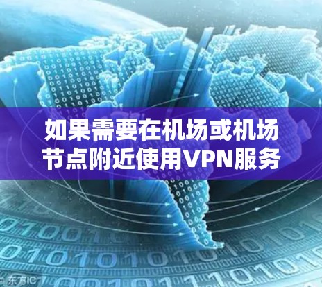 如果需要在机场或机场节点附近使用VPN服务,Atlas VPN 提供了专门的机场节点服务,旨在提供可靠、安全的VPN连接。以下是关于 Atlas VPN 机场节点和推荐的VPN服务器的详细信息 如果需要在机场或机场节点附近使用VPN服务,Atlas VPN 提供了专门的机场节点服务,旨在提供可靠、安全的VPN连接。以下是关于 Atlas VPN 机场节点和推荐的VPN服务器的详细信息