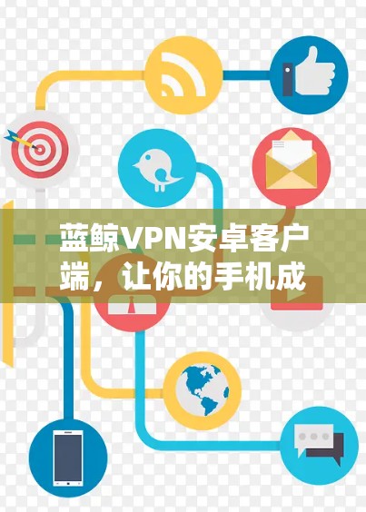 蓝鲸VPN安卓客户端,让你的手机成为VPN的另一头 蓝鲸VPN安卓客户端,让你的手机成为VPN的另一头