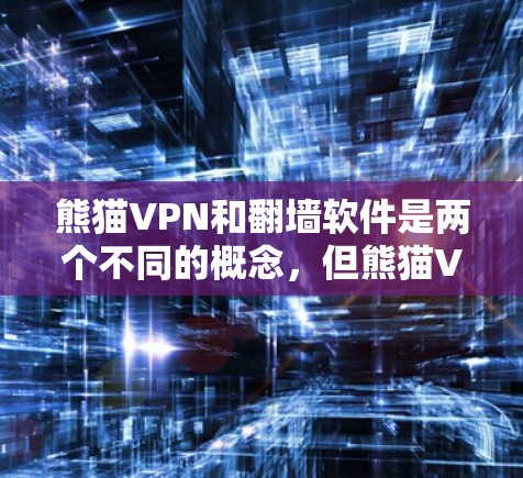 熊猫VPN和翻墙软件是两个不同的概念,但熊猫VPN可能作为其翻墙功能的一部分而提供服务。以下是关于熊猫VPN、翻墙软件和稳定梯子工具的详细分析 熊猫VPN和翻墙软件是两个不同的概念,但熊猫VPN可能作为其翻墙功能的一部分而提供服务。以下是关于熊猫VPN、翻墙软件和稳定梯子工具的详细分析