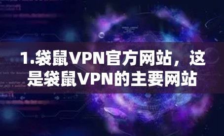 1.袋鼠VPN官方网站,这是袋鼠VPN的主要网站,提供最新版本的VPN服务。您可以通过访问该网站获取下载链接和相关信息 1.袋鼠VPN官方网站,这是袋鼠VPN的主要网站,提供最新版本的VPN服务。您可以通过访问该网站获取下载链接和相关信息