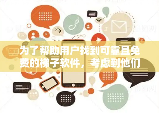 为了帮助用户找到可靠且免费的梯子软件，考虑到他们的网络接入需求和可能的安全担忧，以下是一些推荐，涵盖基于端口、基于IP和结合两种类型的软件，以及多设备安装的选项