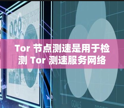 Tor 节点测速是用于检测 Tor 测速服务网络连接是否稳定的工具,它通过测量流量、延迟、响应时间等指标来评估 Tor 测速服务的可用性和稳定性。以下是对 Tor 节点测速和网络连接的详细分析 Tor 节点测速是用于检测 Tor 测速服务网络连接是否稳定的工具,它通过测量流量、延迟、响应时间等指标来评估 Tor 测速服务的可用性和稳定性。以下是对 Tor 节点测速和网络连接的详细分析