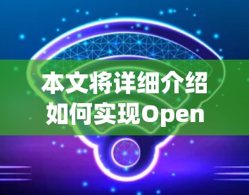 本文将详细介绍如何实现OpenVPN节点的导入以及如何配置服务器连接，帮助读者全面掌握OpenVPN的基本使用方法