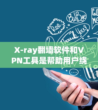 X-ray翻墙软件和VPN工具是帮助用户绕过物理墙或安全VPN的技术。以下是一些推荐 X-ray翻墙软件和VPN工具是帮助用户绕过物理墙或安全VPN的技术。以下是一些推荐
