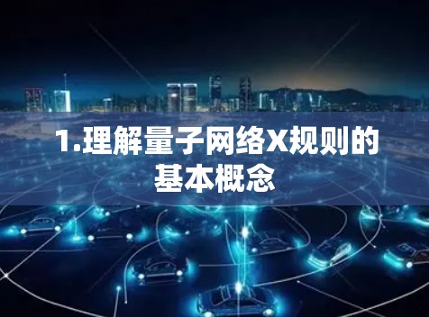 1.理解量子网络X规则的基本概念 1.理解量子网络X规则的基本概念