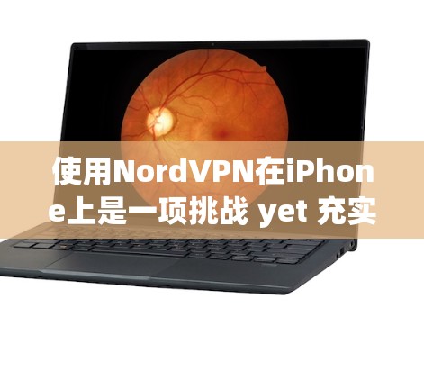使用NordVPN在iPhone上是一项挑战 yet 充实的体验,以下是一个分步指南,帮助你安全地在iPhone上使用该VPN服务 使用NordVPN在iPhone上是一项挑战 yet 充实的体验,以下是一个分步指南,帮助你安全地在iPhone上使用该VPN服务