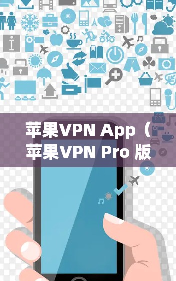 苹果VPN App(苹果VPN Pro 版本)是一个基于 iOS 的VPN应用程序,适合需要多种功能的用户。以下是苹果VPN App 的使用教程,涵盖安装、基本操作、高级功能以及安全设置等内容 苹果VPN App(苹果VPN Pro 版本)是一个基于 iOS 的VPN应用程序,适合需要多种功能的用户。以下是苹果VPN App 的使用教程,涵盖安装、基本操作、高级功能以及安全设置等内容