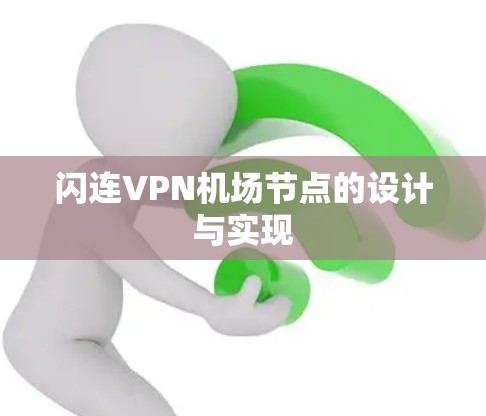 闪连VPN机场节点的设计与实现