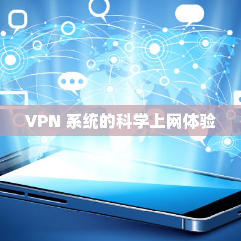 VPN 系统的科学上网体验 VPN 系统的科学上网体验