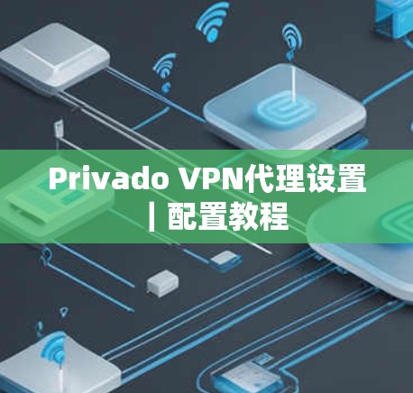 Privado VPN代理设置｜配置教程