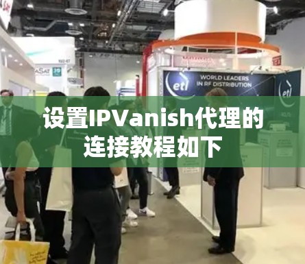 设置IPVanish代理的连接教程如下 设置IPVanish代理的连接教程如下