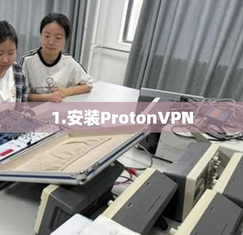 1.安装ProtonVPN 1.安装ProtonVPN