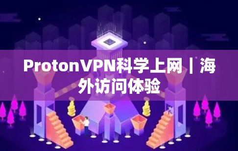 ProtonVPN科学上网|海外访问体验 ProtonVPN科学上网|海外访问体验