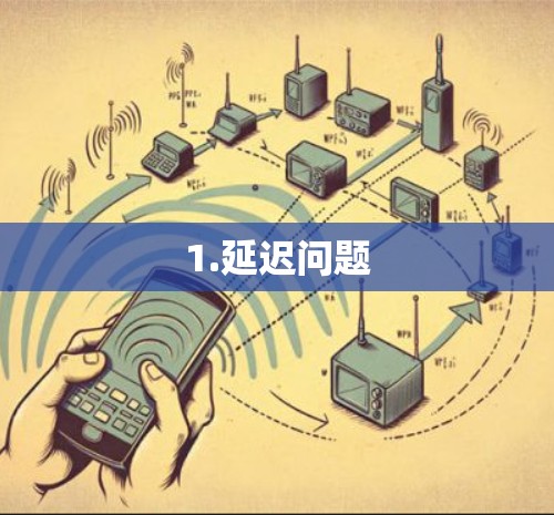 1.延迟问题 1.延迟问题
