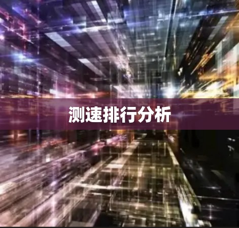 测速排行分析 测速排行分析