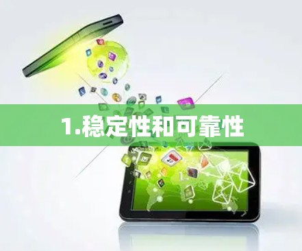1.稳定性和可靠性