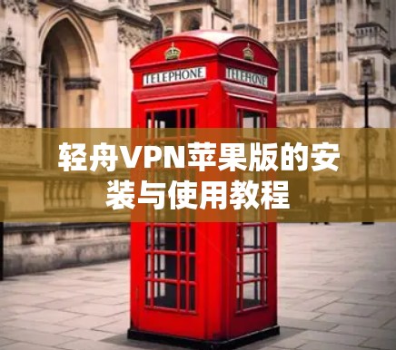 轻舟VPN苹果版的安装与使用教程 轻舟VPN苹果版的安装与使用教程