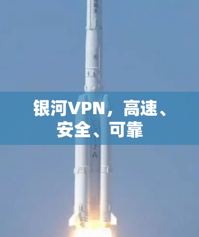 银河VPN，高速、安全、可靠