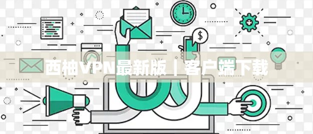 西柚VPN最新版|客户端下载 西柚VPN最新版|客户端下载