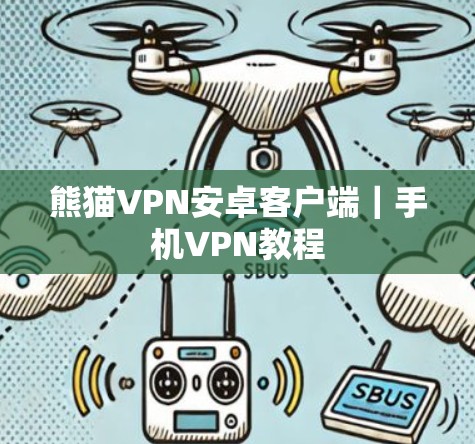 熊猫VPN安卓客户端|手机VPN教程 熊猫VPN安卓客户端|手机VPN教程