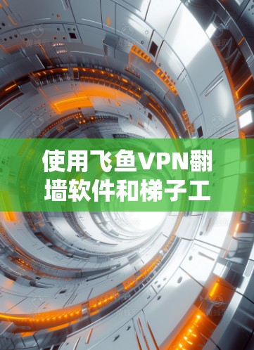 使用飞鱼VPN翻墙软件和梯子工具来解决家乡被封锁的URL问题是一个可行且有保障的解决方案。以下是对这两个工具的详细步骤和建议