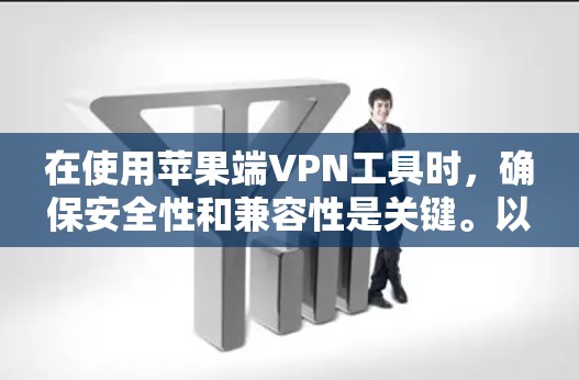 在使用苹果端VPN工具时,确保安全性和兼容性是关键。以下是一些步骤指南 在使用苹果端VPN工具时,确保安全性和兼容性是关键。以下是一些步骤指南