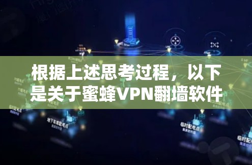 根据上述思考过程,以下是关于蜜蜂VPN翻墙软件的详细分析和推荐 根据上述思考过程,以下是关于蜜蜂VPN翻墙软件的详细分析和推荐