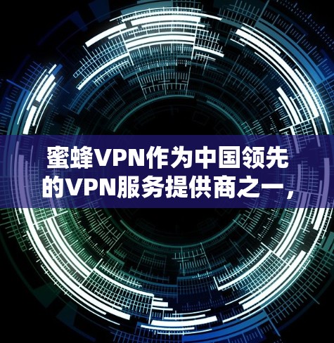 蜜蜂VPN作为中国领先的VPN服务提供商之一,致力于为用户提供安全、可靠和高效的网络连接体验。关于蜜蜂VPN的节点排行和速度测试,以下是详细的解释和建议 蜜蜂VPN作为中国领先的VPN服务提供商之一,致力于为用户提供安全、可靠和高效的网络连接体验。关于蜜蜂VPN的节点排行和速度测试,以下是详细的解释和建议