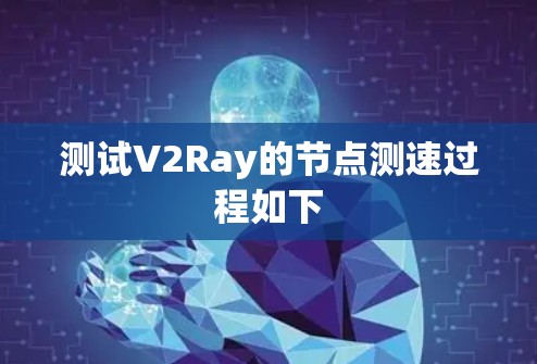 测试V2Ray的节点测速过程如下 测试V2Ray的节点测速过程如下
