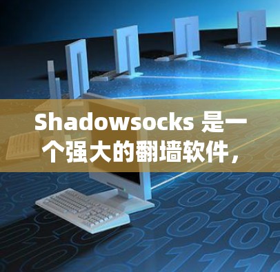 Shadowsocks 是一个强大的翻墙软件,旨在绕过防火墙,允许用户访问特殊网站或平台。以下是其主要功能、使用步骤、适用场景以及需要注意的事项的详细说明 Shadowsocks 是一个强大的翻墙软件,旨在绕过防火墙,允许用户访问特殊网站或平台。以下是其主要功能、使用步骤、适用场景以及需要注意的事项的详细说明
