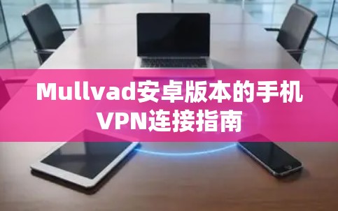 Mullvad安卓版本的手机VPN连接指南 Mullvad安卓版本的手机VPN连接指南