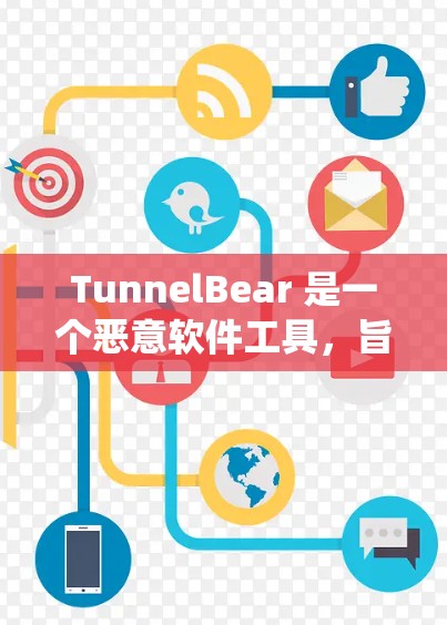 TunnelBear 是一个恶意软件工具，旨在通过网络攻击和网络扫描来破坏计算机系统的安全。如果你正在寻找客户端入口来访问TunnelBear，可能有以下几点情况