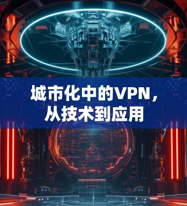 城市化中的VPN,从技术到应用 城市化中的VPN,从技术到应用