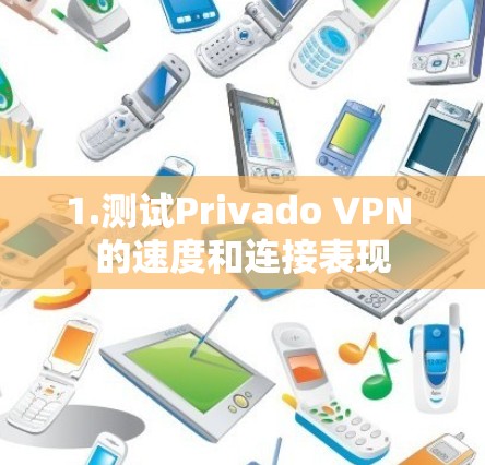 1.测试Privado VPN 的速度和连接表现 1.测试Privado VPN 的速度和连接表现