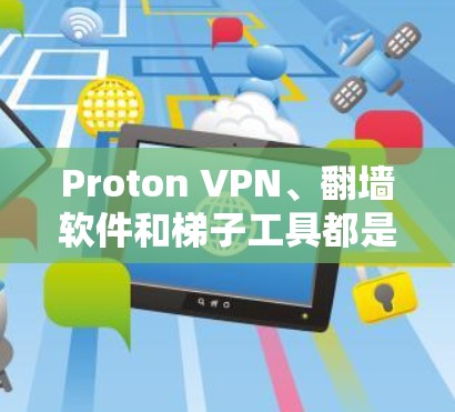 Proton VPN、翻墙软件和梯子工具都是用于管理网络流量的工具,但它们的功能和用途有所不同。以下是对它们的详细分析 Proton VPN、翻墙软件和梯子工具都是用于管理网络流量的工具,但它们的功能和用途有所不同。以下是对它们的详细分析