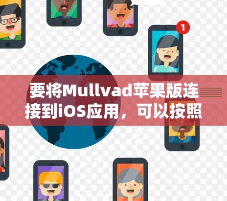要将Mullvad苹果版连接到iOS应用，可以按照以下步骤操作