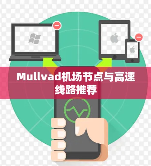 Mullvad机场节点与高速线路推荐