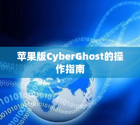 苹果版CyberGhost的操作指南