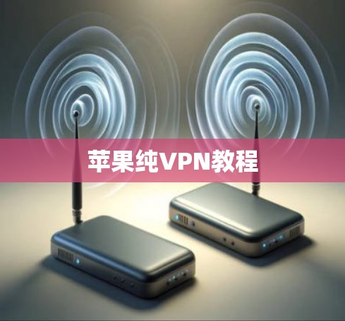 苹果纯VPN教程