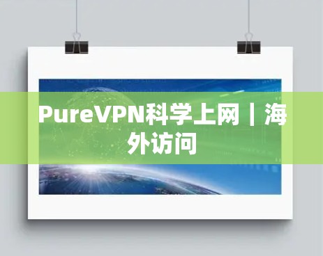PureVPN科学上网｜海外访问