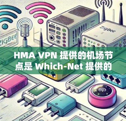 HMA VPN 提供的机场节点是 Which-Net 提供的高级VPN解决方案,旨在帮助用户远程访问需要的网络服务。如果你正在寻找在机场附近或邻近机场的HMA VPN节点,以下是一些推荐 HMA VPN 提供的机场节点是 Which-Net 提供的高级VPN解决方案,旨在帮助用户远程访问需要的网络服务。如果你正在寻找在机场附近或邻近机场的HMA VPN节点,以下是一些推荐