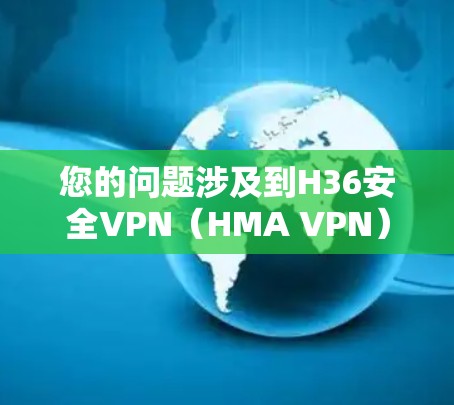 您的问题涉及到H36安全VPN(HMA VPN)和翻墙软件的使用。H36安全VPN是一种提供多种VPN服务的平台,包括加密通信、会议、云存储等,且其防火墙设置通常较为严格,以防止恶意攻击 您的问题涉及到H36安全VPN(HMA VPN)和翻墙软件的使用。H36安全VPN是一种提供多种VPN服务的平台,包括加密通信、会议、云存储等,且其防火墙设置通常较为严格,以防止恶意攻击