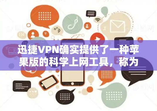 迅捷VPN确实提供了一种苹果版的科学上网工具,称为迅捷VPN。以下是获取其苹果版本的步骤 迅捷VPN确实提供了一种苹果版的科学上网工具,称为迅捷VPN。以下是获取其苹果版本的步骤