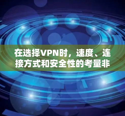 在选择VPN时,速度、连接方式和安全性的考量非常重要。以下是一个基于速度和连接方式的VPN线路排行,供参考 在选择VPN时,速度、连接方式和安全性的考量非常重要。以下是一个基于速度和连接方式的VPN线路排行,供参考