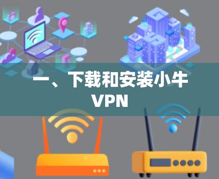 一、下载和安装小牛VPN 一、下载和安装小牛VPN