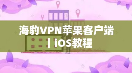 海豹VPN苹果客户端|iOS教程 海豹VPN苹果客户端|iOS教程