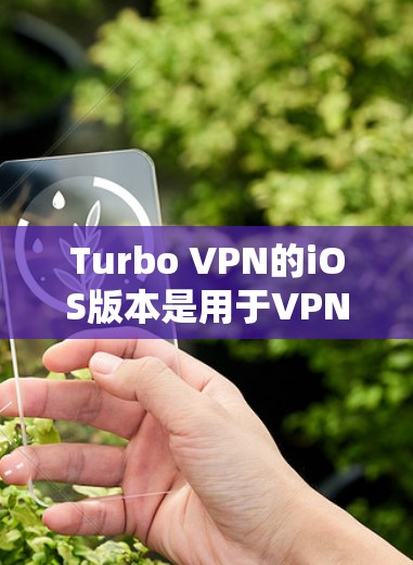 Turbo VPN的iOS版本是用于VPN的工具,提供安全、高效和易用的VPN服务。以下是关于Turbo VPN的iOS版本的详细教程 Turbo VPN的iOS版本是用于VPN的工具,提供安全、高效和易用的VPN服务。以下是关于Turbo VPN的iOS版本的详细教程